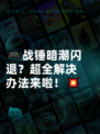 🎮战锤暗潮闪退？超全解决办法来啦！💥