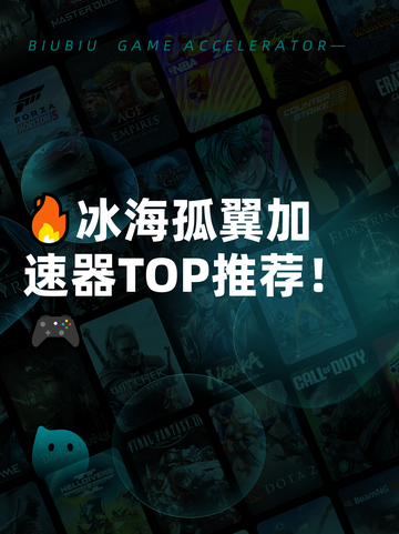 🔥冰海孤翼加速器TOP推荐！🎮截图1