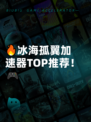 🔥冰海孤翼加速器TOP推荐！🎮