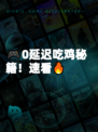 🎮0延迟吃鸡秘籍！速看🔥