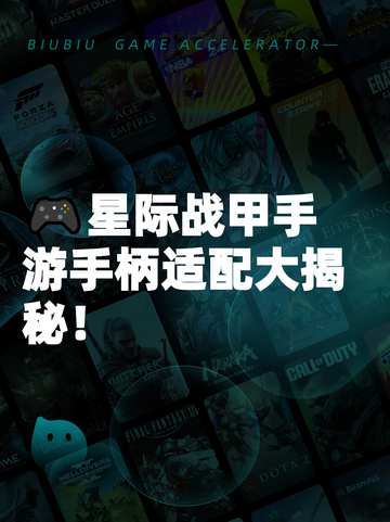 🎮星际战甲手游手柄适配大揭秘！截图1