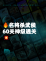 🔥名将杀武侯60关神级通关💥