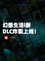 幻想生活i新DLC炸裂上线！💥🎮