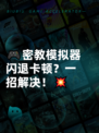 🎮密教模拟器闪退卡顿？一招解决！💥