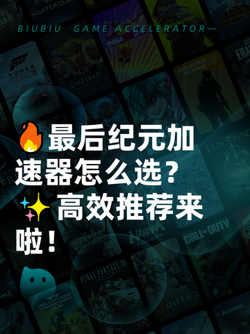 🔥最后纪元加速器怎么选？✨高效推荐来啦！截图1