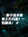 🎮影子战术将军之刃闪退？一招解决！🚀
