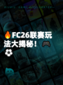 🔥FC26联赛玩法大揭秘！🎮⚽