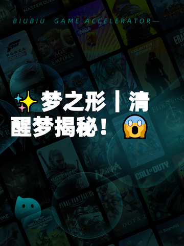 ✨梦之形｜清醒梦揭秘！😱截图1