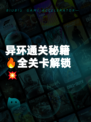 异环通关秘籍🔥全关卡解锁💥