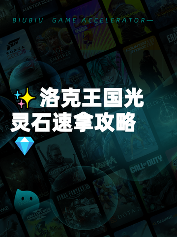 ✨洛克王国光灵石速拿攻略💎截图1