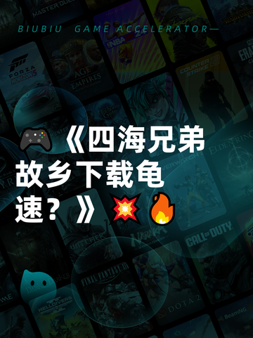 🎮《四海兄弟故乡下载龟速？》💥🔥截图1