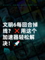 文明6每回合掉线？❌用这个加速器轻松解决！🚀