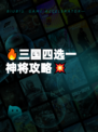 🔥三国四选一神将攻略💥