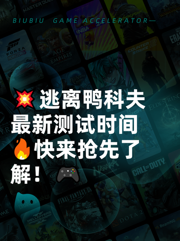 💥逃离鸭科夫最新测试时间🔥快来抢先了解！🎮截图1