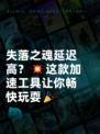 失落之魂延迟高？💥这款加速工具让你畅快玩耍🎉