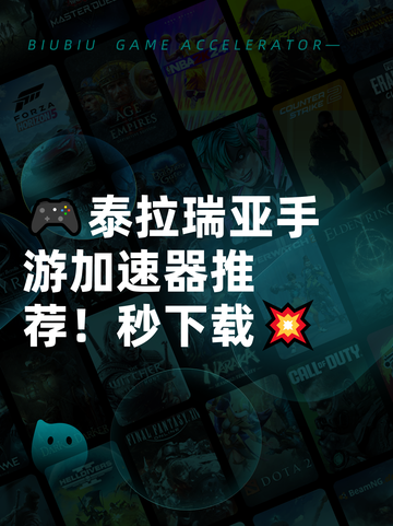 🎮泰拉瑞亚手游加速器推荐！秒下载💥截图1