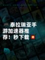 🎮泰拉瑞亚手游加速器推荐！秒下载💥