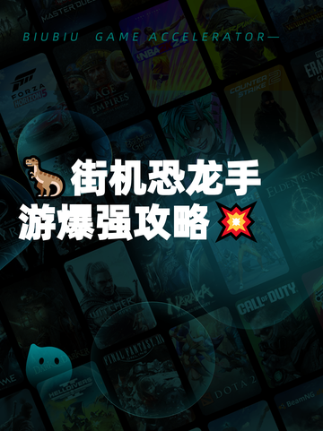 🦖街机恐龙手游爆强攻略💥截图1
