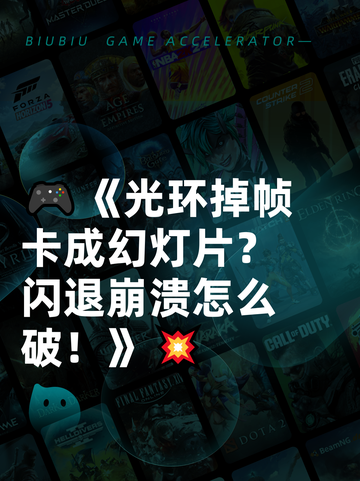 🎮《光环掉帧卡成幻灯片？闪退崩溃怎么破！》💥截图1