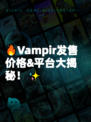 🔥Vampir发售价格&平台大揭秘！✨