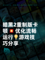 暗黑2重制版卡顿💥优化流畅运行💡游戏技巧分享