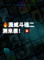 🔥漫威斗魂二测来袭！💥