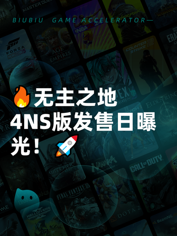 🔥无主之地4NS版发售日曝光！🚀截图1