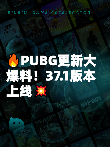 🔥PUBG更新大爆料！37.1版本上线💥截图1