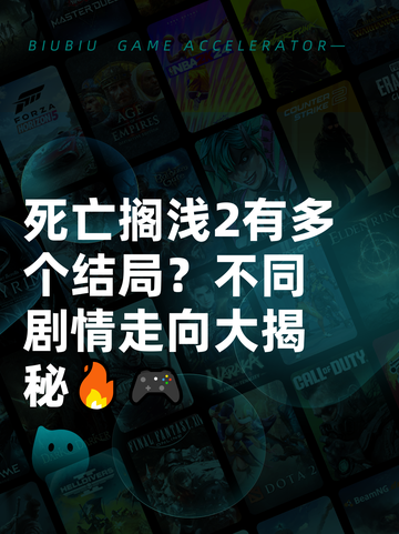 死亡搁浅2有多个结局？不同剧情走向大揭秘🔥🎮截图1