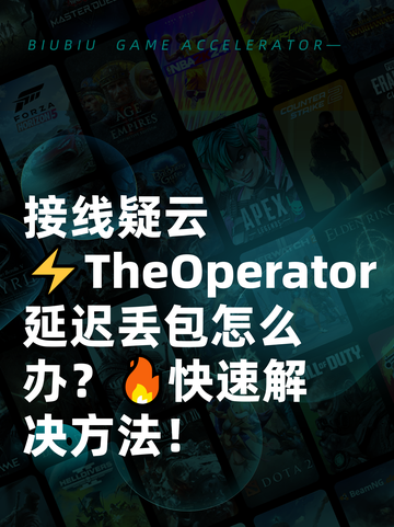 接线疑云⚡TheOperator延迟丢包怎么办？🔥快速解决方法！截图1