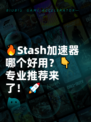🔥Stash加速器哪个好用？👇专业推荐来了！🚀