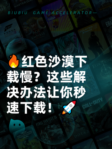 🔥红色沙漠下载慢？这些解决办法让你秒速下载！🚀截图1