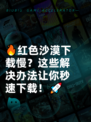 🔥红色沙漠下载慢？这些解决办法让你秒速下载！🚀