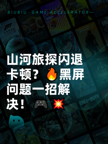 山河旅探闪退卡顿？🔥黑屏问题一招解决！🎮💥截图1