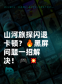 山河旅探闪退卡顿？🔥黑屏问题一招解决！🎮💥