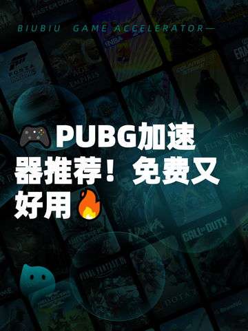 🎮PUBG加速器推荐！免费又好用🔥截图1