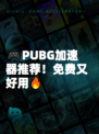 🎮PUBG加速器推荐！免费又好用🔥
