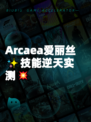 Arcaea爱丽丝✨技能逆天实测💥