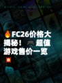 🔥FC26价格大揭秘！🎮超值游戏售价一览💥