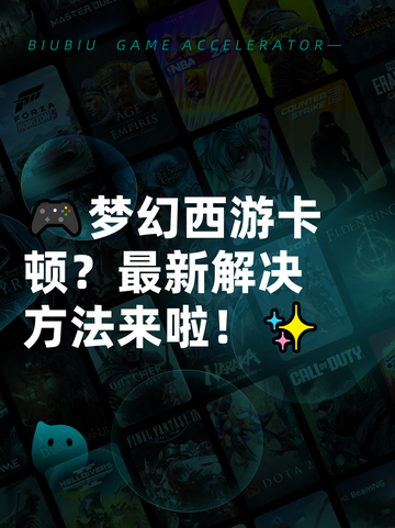 🎮梦幻西游卡顿？最新解决方法来啦！✨截图1