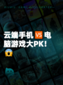 云端手机🆚电脑游戏大PK！😱