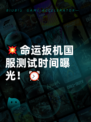 💥命运扳机国服测试时间曝光！⏰