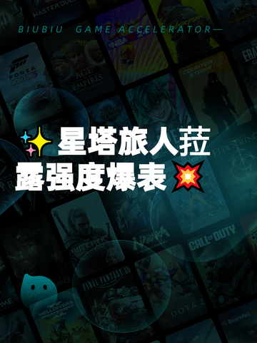 ✨星塔旅人菈露强度爆表💥截图1