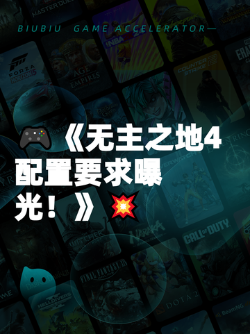🎮《无主之地4配置要求曝光！》💥截图1