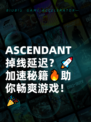 ASCENDANT掉线延迟？🚀加速秘籍🔥助你畅爽游戏！🎉
