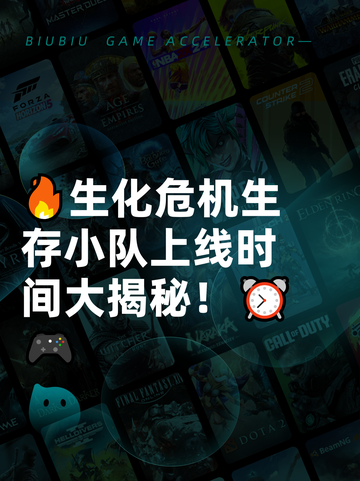 🔥生化危机生存小队上线时间大揭秘！⏰🎮截图1