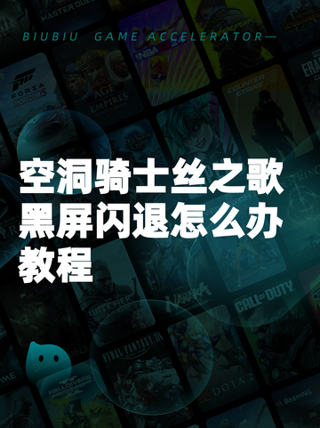 空洞骑士丝之歌黑屏闪退怎么办教程截图1