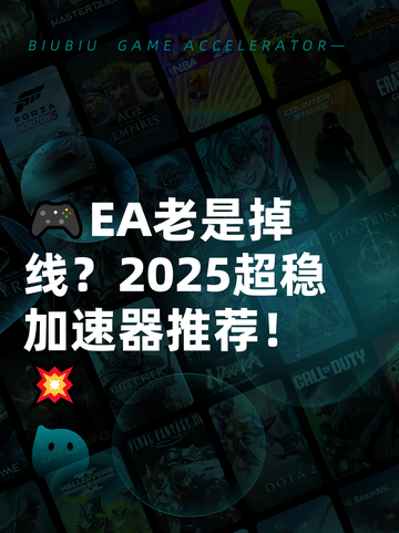 🎮EA老是掉线？2025超稳加速器推荐！💥截图1