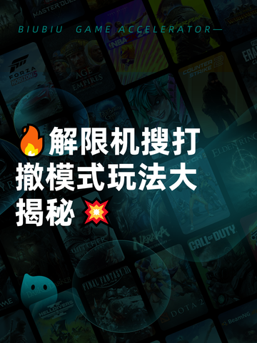 🔥解限机搜打撤模式玩法大揭秘💥截图1