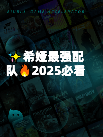 ✨希娅最强配队🔥2025必看截图1